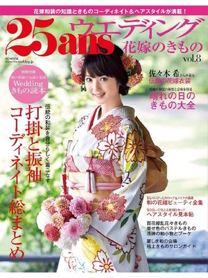 cover image of 25ansウエディング: 花嫁のきもの Volume8